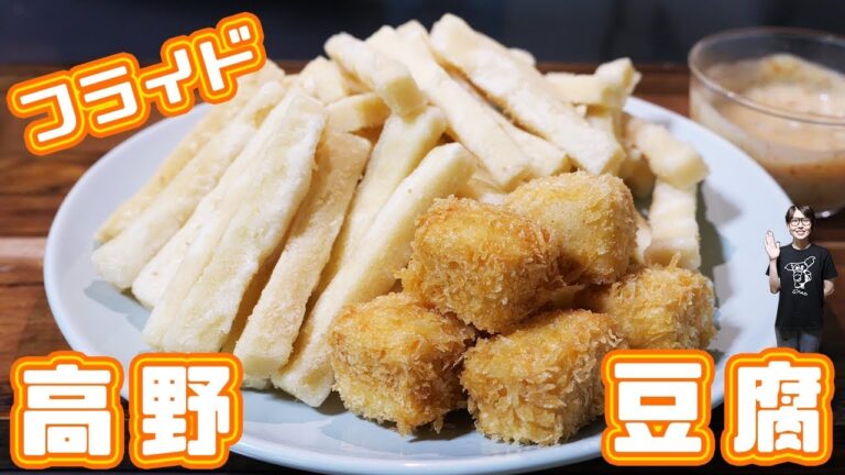 カリっもちっ！フライドポテトみたいなフライド高野豆腐の作り方【kattyanneru】