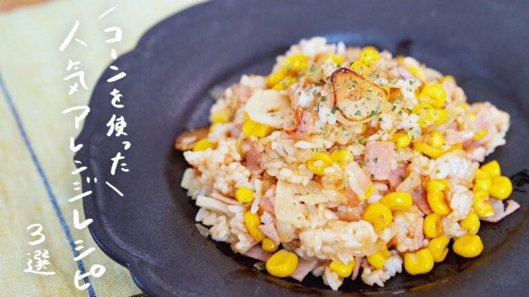 【簡単でおいしい】コーンを使った人気レシピ 3選 【簡単でおいしい】コーンを使った人気レシピ 3選