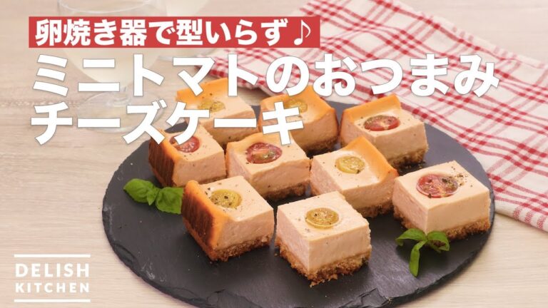 卵焼き器で型いらず♪ミニトマトのおつまみチーズケーキ | How To Make Snack cheese cake of mini tomatoes 卵焼き器で型いらず♪ミニトマトのおつまみチーズケーキ | How To Make Snack cheese cake of mini tomatoes