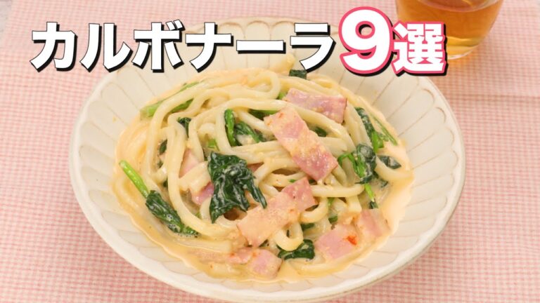 【絶品カルボナーラ】パスタだけじゃない！アレンジいろいろ9選