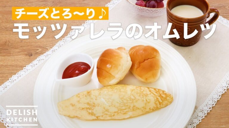 チーズとろ〜り♪モッツァレラのオムレツ | How To Make Omelette of mozzarella チーズとろ〜り♪モッツァレラのオムレツ | How To Make Omelette of mozzarella