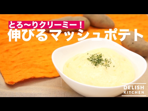 とろ〜りクリーミー!伸びるマッシュポテト | How To Make Mashed Potato とろ〜りクリーミー!伸びるマッシュポテト | How To Make Mashed Potato