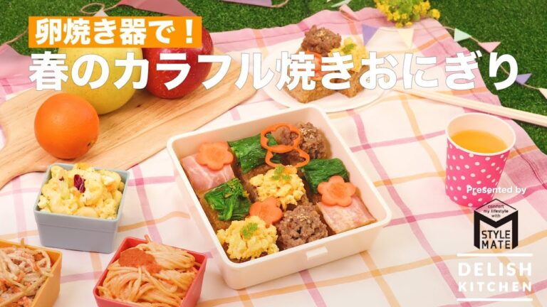 焼き器で!春のカラフル焼きおにぎり | How To Make Spring Roasted Rice Ball 焼き器で!春のカラフル焼きおにぎり | How To Make Spring Roasted Rice Ball