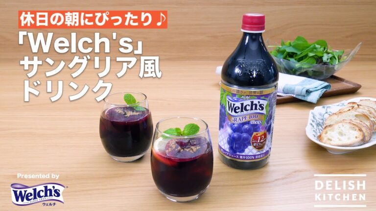 休日の朝にぴったり♪「Welch’s」サングリア風ドリンク | How to make 「Welch’s」Drink like Sangria 休日の朝にぴったり♪「Welch's」サングリア風ドリンク | How to make 「Welch's」Drink like Sangria