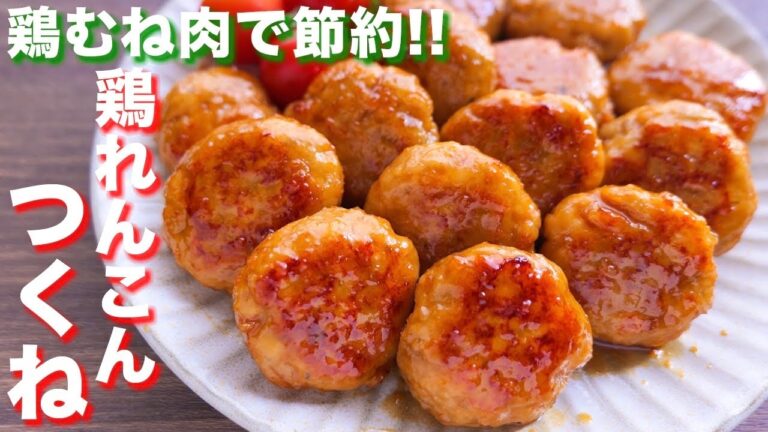【鶏むね肉で節約おつまみ・おかず】止まらぬ旨さ！てりうま鶏蓮根つくねの作り方【kattyanneru】