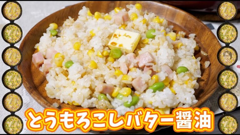 フライパンひとつで作れる!とうもろこしバター醤油ご飯の作り方【kattyanneru】 フライパンひとつで作れる!とうもろこしバター醤油ご飯の作り方【kattyanneru】