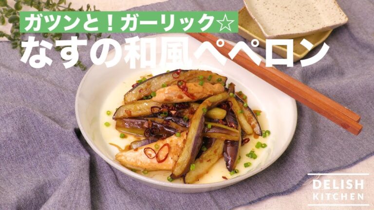 ガツンと!ガーリック☆なすの和風ペペロン | How To Make Japanese-style Eggplant Peperon ガツンと!ガーリック☆なすの和風ペペロン | How To Make Japanese-style Eggplant Peperon