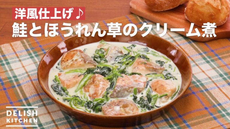 洋風仕上げ♪鮭とほうれん草のクリーム煮 | How To Make Salmon and spinach simmered in cream 洋風仕上げ♪鮭とほうれん草のクリーム煮 | How To Make Salmon and spinach simmered in cream