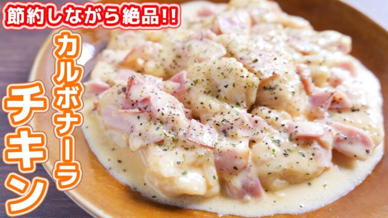 【鶏むね肉で節約おつまみ・おかず】過去一美味しい鶏むねレシピ！！カルボナーラチキンの作り方【kattyanneru】