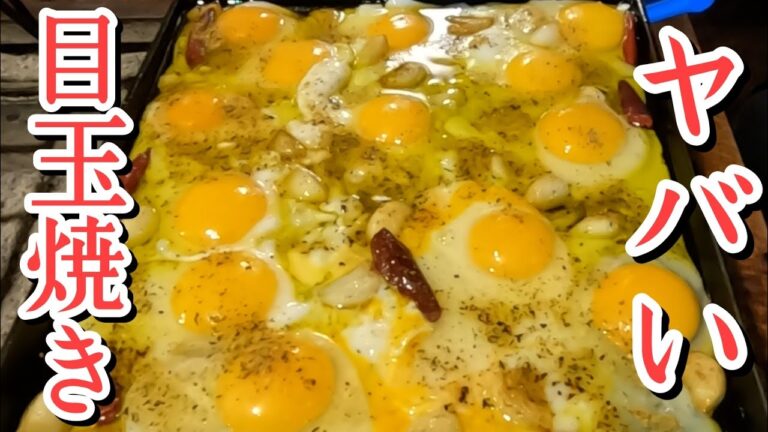 最強にヤバいモンスター目玉焼きを古民家で焼きました。旨かったです。