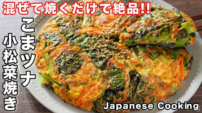 【混ぜて焼くだけ！】１０分・１８０円で作れて驚くほど旨い！こまツナ（小松菜）焼きの作り方【kattyanneru】