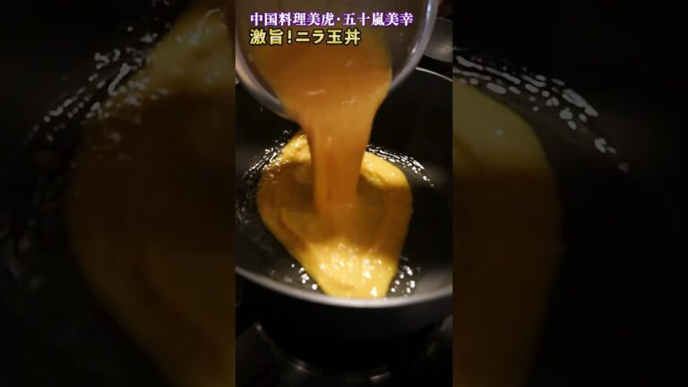 あるものを入れて激旨！ニラ玉丼｜クラシル