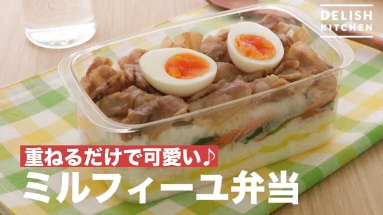 重ねるだけで可愛い♪ミルフィーユ弁当 | How To Make Mille-feuille Box Lunch 重ねるだけで可愛い♪ミルフィーユ弁当 | How To Make Mille-feuille Box Lunch