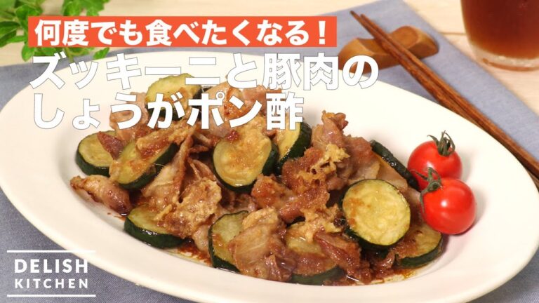 何度でも食べたくなる!ズッキーニと豚肉のしょうがぽん酢 | How To Make Pork Vinegar with Zucchini and Pork 何度でも食べたくなる!ズッキーニと豚肉のしょうがぽん酢 | How To Make Pork Vinegar with Zucchini and Pork