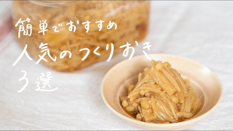 【覚えておきたい】クラシルで人気の簡単作り置きレシピ 3選 【覚えておきたい】クラシルで人気の簡単作り置きレシピ 3選