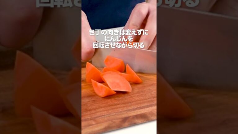 【料理の基本】にんじんの乱切り #shorts