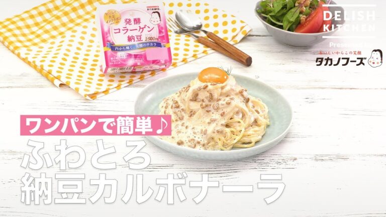 ワンパンで簡単♪ふわとろ納豆カルボナーラ | How To Make Yummy Carbonara With Fluffy Natto ワンパンで簡単♪ふわとろ納豆カルボナーラ | How To Make Yummy Carbonara With Fluffy Natto