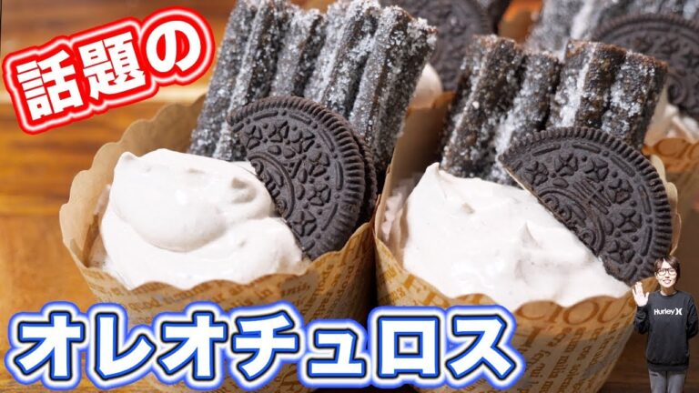 行列が出来るほど今話題のグルメ!オレオチュロスの作り方【kattyanneru】 行列が出来るほど今話題のグルメ!オレオチュロスの作り方【kattyanneru】