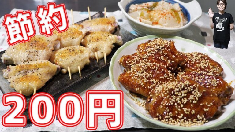 【節約】200円以内で作れる!手羽先おつまみ3品の作り方【kattyanneru】 【節約】200円以内で作れる!手羽先おつまみ3品の作り方【kattyanneru】