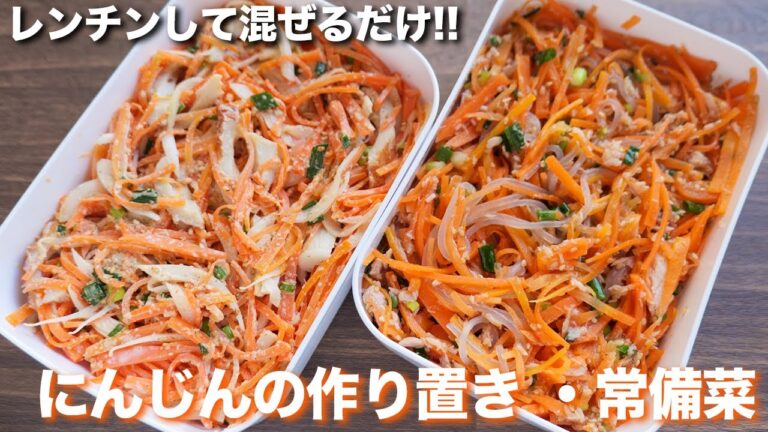 【作り置き】レンチンして混ぜるだけ・人参1本使い切り!にんじんの作り置き・常備菜2品の作り方【kattyanneru】 【作り置き】レンチンして混ぜるだけ・人参1本使い切り!にんじんの作り置き・常備菜2品の作り方【kattyanneru】