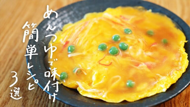 【失敗しらず】めんつゆで簡単味付けレシピ 3選