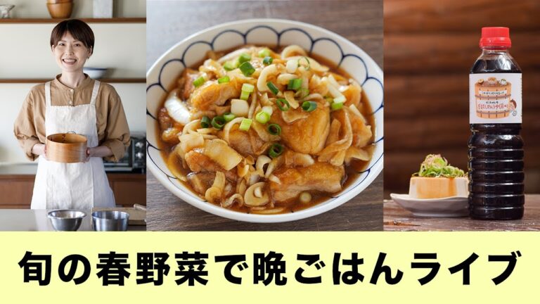 【旬の春野菜・新玉ねぎで晩ごはん一緒に作ろうライブ】漬け鶏玉ねぎ（万能しやぁうゆバージョン）【kattyanneru】