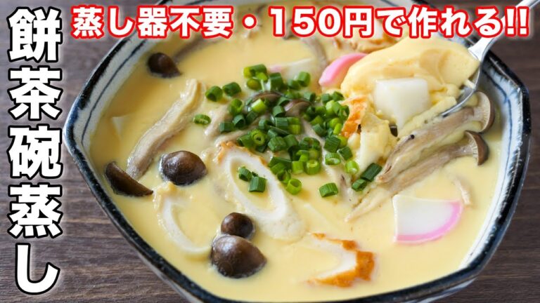 【150円でボリューム満点!】蒸し器不要・フライパンで簡単/餅茶碗蒸しの作り方【kattyanneru】 【150円でボリューム満点!】蒸し器不要・フライパンで簡単/餅茶碗蒸しの作り方【kattyanneru】