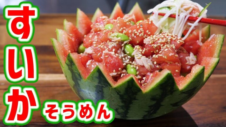 夏にピッタリ！！豪快　丸ごとスイカそうめんの作り方【kattyanneru】