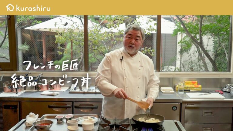 【フレンチの巨匠】三國清三シェフが教える 10分でできる絶品丼レシピ  コンビーフ丼｜クラシル #シェフのレシピ帖