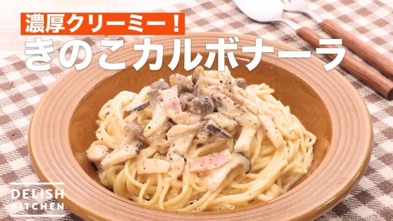 濃厚クリーミー!きのこカルボナーラ | How To Make Mushroom Carbonara 濃厚クリーミー!きのこカルボナーラ | How To Make Mushroom Carbonara