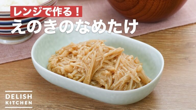 レンジで作る!えのきのなめたけ | How To Make Nametake of Enoki レンジで作る!えのきのなめたけ | How To Make Nametake of Enoki