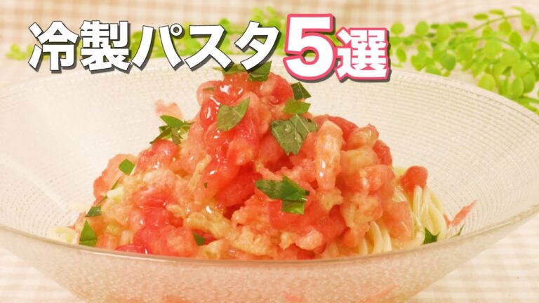 【暑い日のランチに】冷製パスタ5選 【暑い日のランチに】冷製パスタ5選