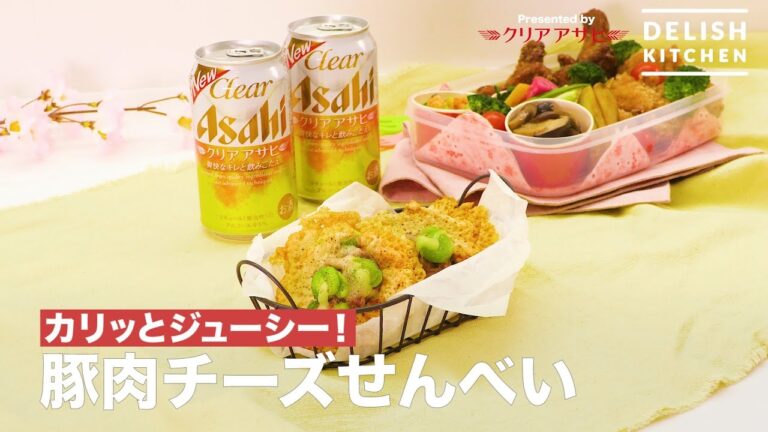 カリッとジューシー!豚肉チーズせんべい | How to make Pork Cheese Cracker カリッとジューシー!豚肉チーズせんべい | How to make Pork Cheese Cracker