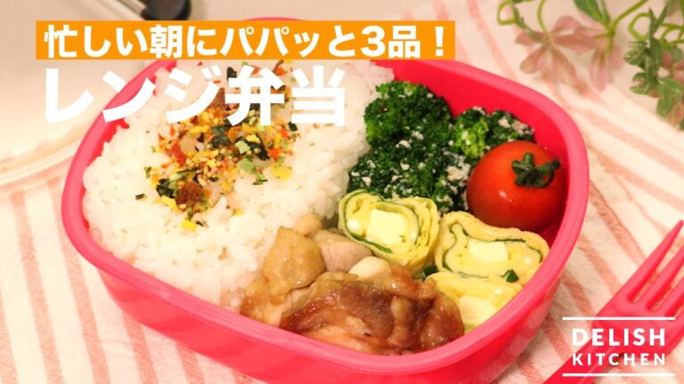 忙しい朝にパパッと3品!レンジ弁当| How To Make Bento with microwave 忙しい朝にパパッと3品!レンジ弁当| How To Make Bento with microwave
