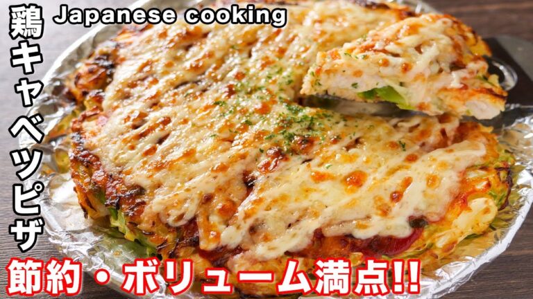 【キャベツと鶏むね肉で節約・簡単・ボリューム満点！】混ぜて焼くだけ／鶏キャベツピザの作り方【kattyanneru】