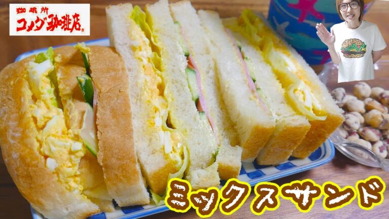 はじめての山食パン!コメダ珈琲店風 ミックスサンドの作り方【kattyanneru】 はじめての山食パン!コメダ珈琲店風 ミックスサンドの作り方【kattyanneru】