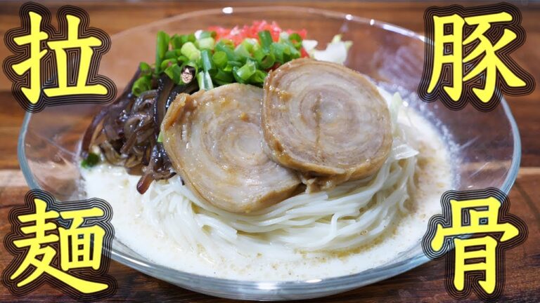 そうめんで作る「なんちゃって冷やし豚骨ラーメン」の作り方【kattyanneru】