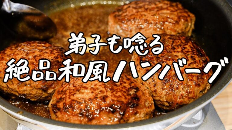 【最高峰を堪能せよ】肉汁×豆腐×キンピラのアクセントが織り成す絶品和風ハンバーグ｜クラシル #シェフのレシピ帖【季旬 鈴なり・村田明彦】