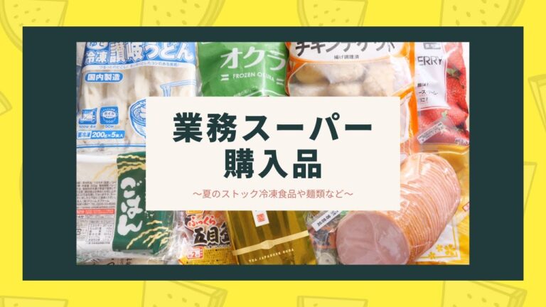 【業務スーパー購入品】夏場にストックしておくと便利な冷凍野菜や麺類など!購入品紹介【kattyanneru】 【業務スーパー購入品】夏場にストックしておくと便利な冷凍野菜や麺類など!購入品紹介【kattyanneru】