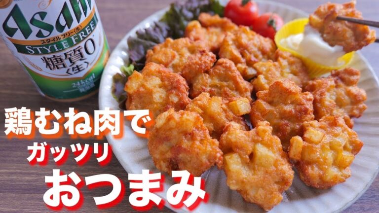 【鶏むね肉おつまみ】鶏むね肉のガッツリポテチキナゲットの作り方【kattyanneru】