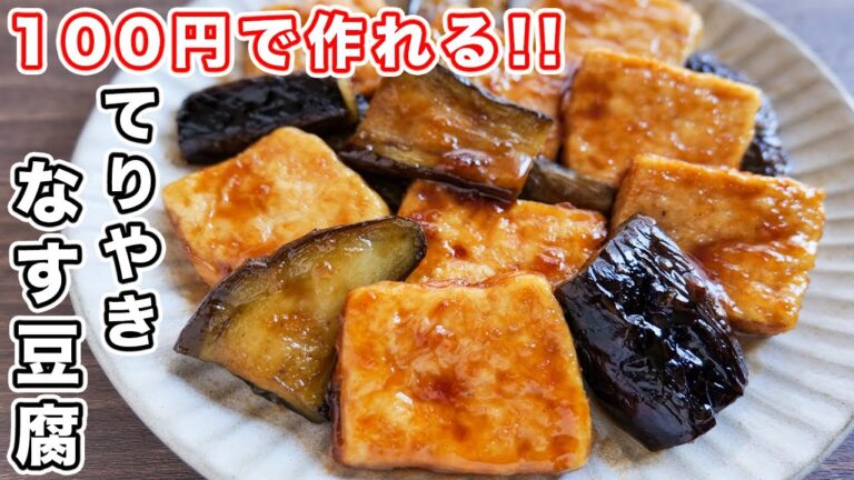 【１００円で節約おかず】焼くだけでごちそう級の美味しさ！てりやき茄子豆腐【kattyanneru】