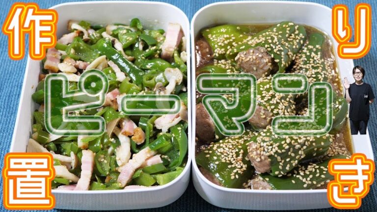 【作り置き】火を使わず簡単!!ピーマンの大量消費・作り置き 2品【kattyanneru】 【作り置き】火を使わず簡単!!ピーマンの大量消費・作り置き 2品【kattyanneru】
