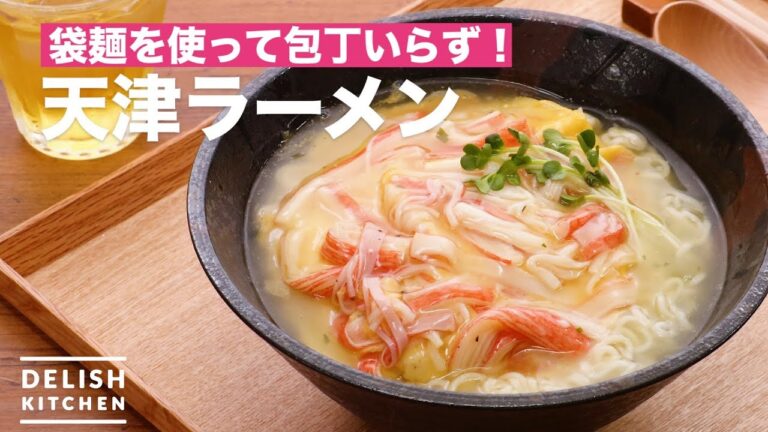 袋麺を使って包丁いらず!天津ラーメン | How To Make Tianjin Ramen 袋麺を使って包丁いらず!天津ラーメン | How To Make Tianjin Ramen