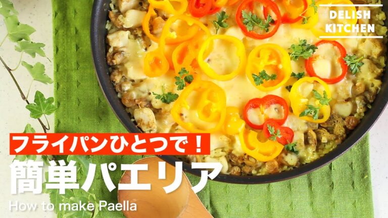 フライパンひとつで!簡単パエリアの作り方 | How to make paella フライパンひとつで!簡単パエリアの作り方 | How to make paella
