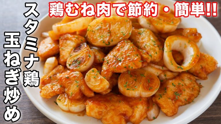 【鶏むね肉と旬の新玉ねぎで節約・簡単・絶品！】スタミナ鶏玉ねぎ炒めの作り方【kattyanneru】