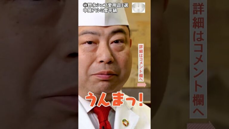 野永シェフおすすめアイテムまとめ！3選