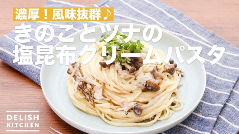濃厚!風味抜群♪きのことツナの塩昆布クリームパスタ | How To Make Mushrooms and Tuna Salt kelp Cream Pasta 濃厚!風味抜群♪きのことツナの塩昆布クリームパスタ | How To Make Mushrooms and Tuna Salt kelp Cream Pasta