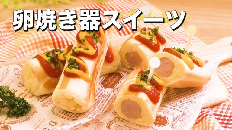 【卵焼き器で作る】人気おやつ9選　デリッシュキッチン