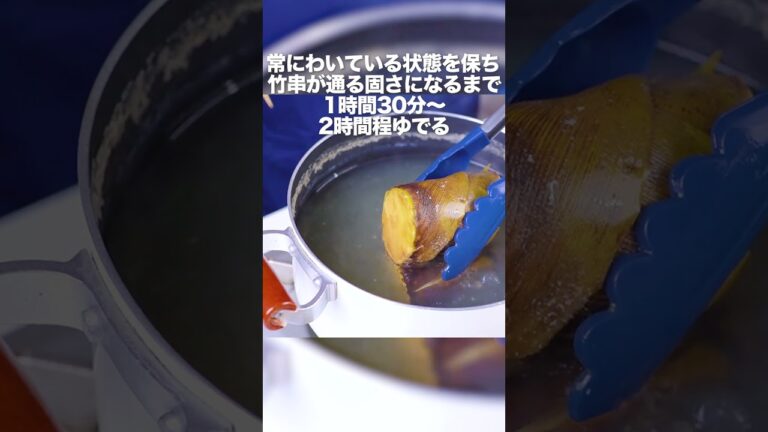 【料理の基本】たけのこのアク抜き #Shorts