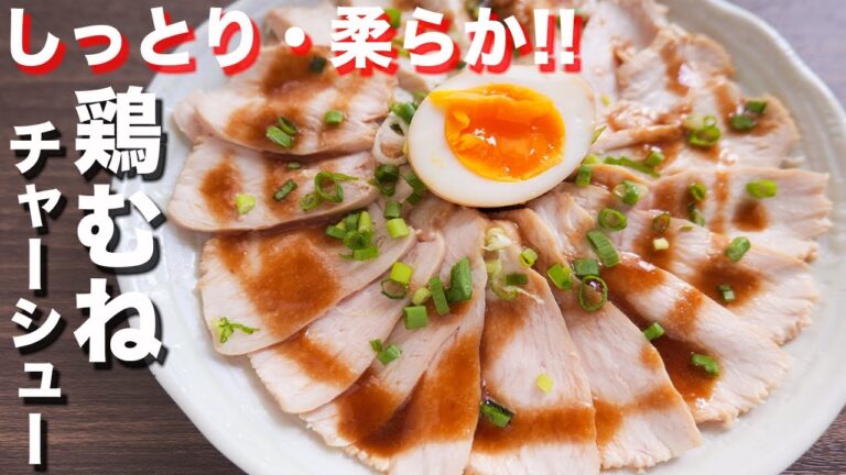 【鶏むね肉で贅沢おつまみ・おかず】驚くほどにしっとり柔らか！鶏むねチャーシューの作り方【kattyanneru】